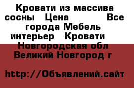 Кровати из массива сосны › Цена ­ 7 900 - Все города Мебель, интерьер » Кровати   . Новгородская обл.,Великий Новгород г.